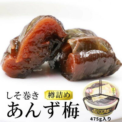 【ふるさと納税】しそ巻きあんず梅 475g【1657749】