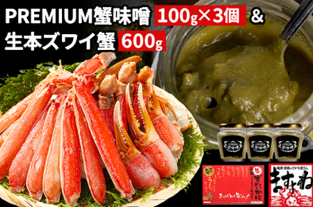 PREMIUM 蟹味噌 & カット済み生ずわい蟹 (600g) セット【ますよね 海鮮 かに ずわい蟹 ズワイかに 蟹味噌 かにみそ】[001-a024]【敦賀市ふるさと納税】