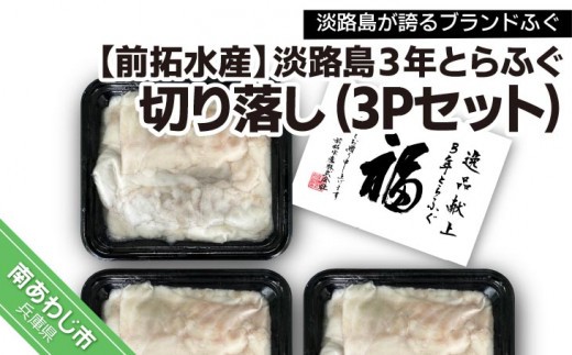 
                  【冷凍】淡路島３年とらふぐ切り落し3Pセット
                