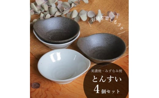 【美濃焼/みずなみ焼】 鍋用 取り鉢 とんすい 4個セット さざなみ・京天目 瑞浪市 / 山喜製陶 食器 皿 取り皿 [AZCP085]