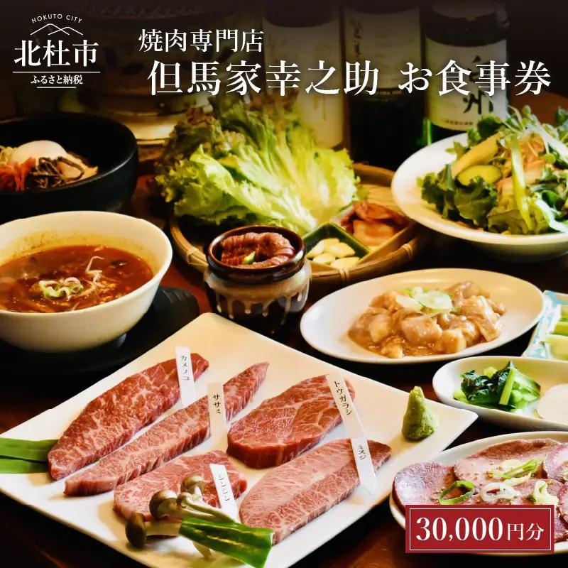 但馬家幸之助お食事券【30000円分】 [h142]