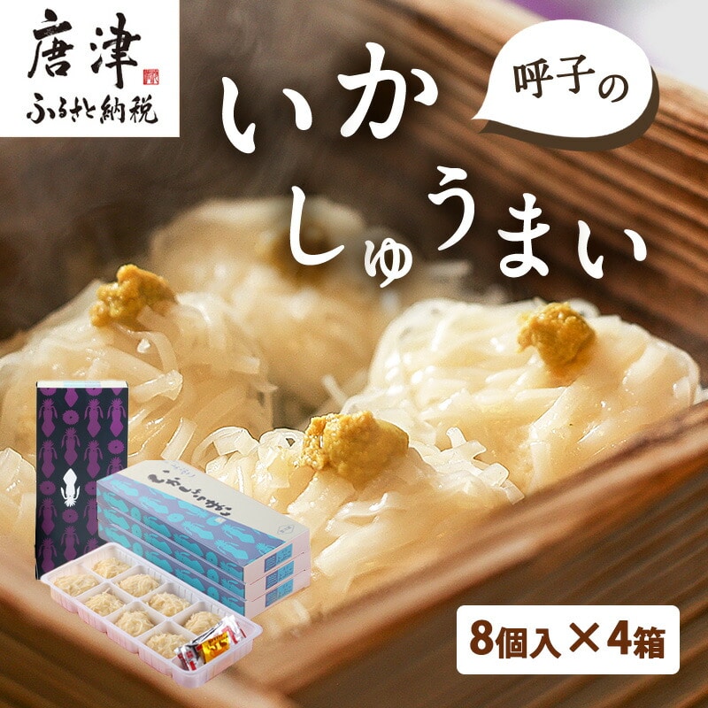 呼子のいかしゅうまい 8個入×4箱 手作り直送!! 惣菜 ギフト用 贈り物 「2024年 令和6年」