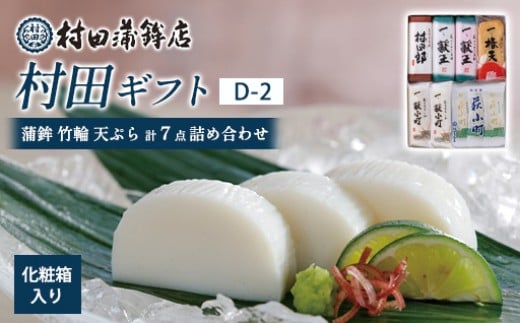 【蒲鉾・竹輪・天ぷら】村田ギフト D-2（計7点詰め合わせ）化粧箱入り｜HGH00082-B