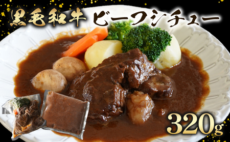 【 黒毛和牛 】 訳あり ビーフシチュー 320g ビーフシチュー