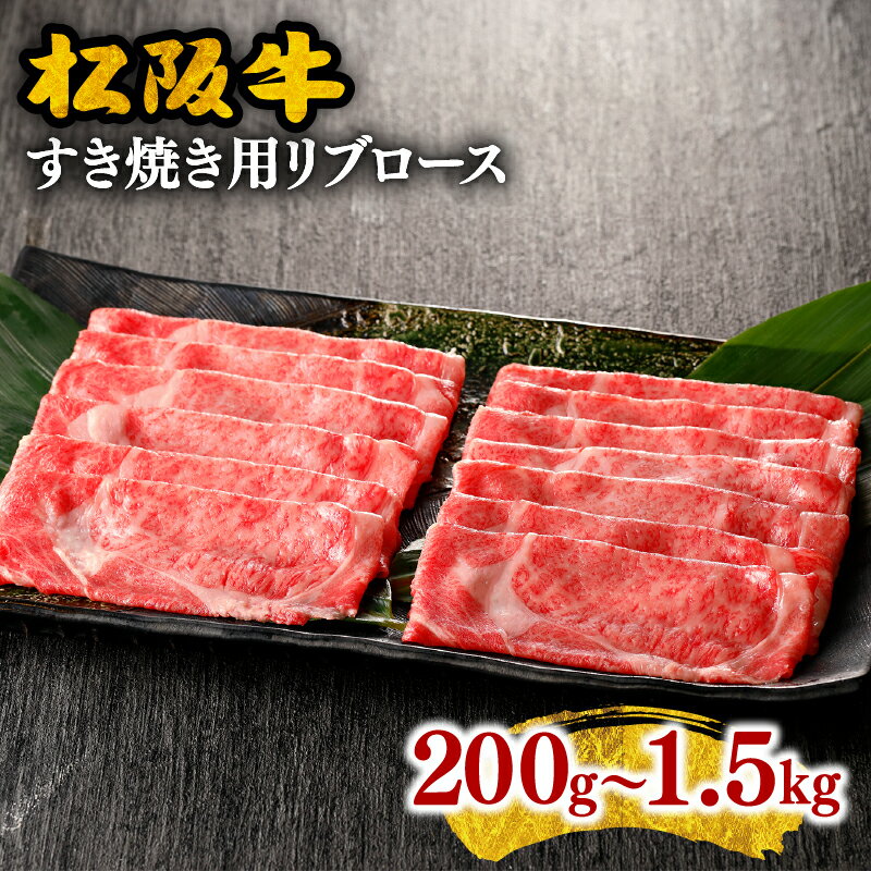 【ふるさと納税】＜とろける霜降り和牛＞松阪牛すき焼き用（リブロース） 200g〜1.5kg 牛肉 ブランド牛 高級 和牛 日本三大和牛 国産 霜降り すき焼き肉 すきやき肉 すきやき用 牛丼 肉じゃが 薄切り うす切り ロース肉 冷凍