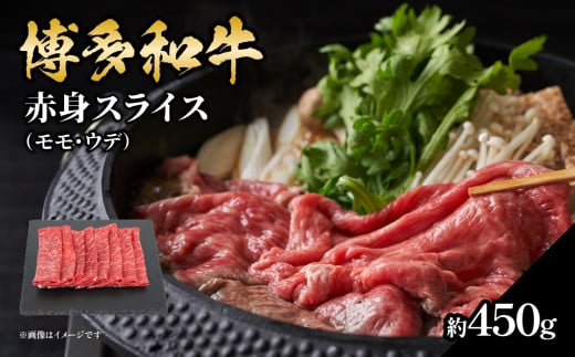 博多和牛 赤身スライス 約450g 福岡県 八女市 博多和牛 肉 お肉 和牛 牛肉 国産 赤身 スライス ヘルシー ジューシー