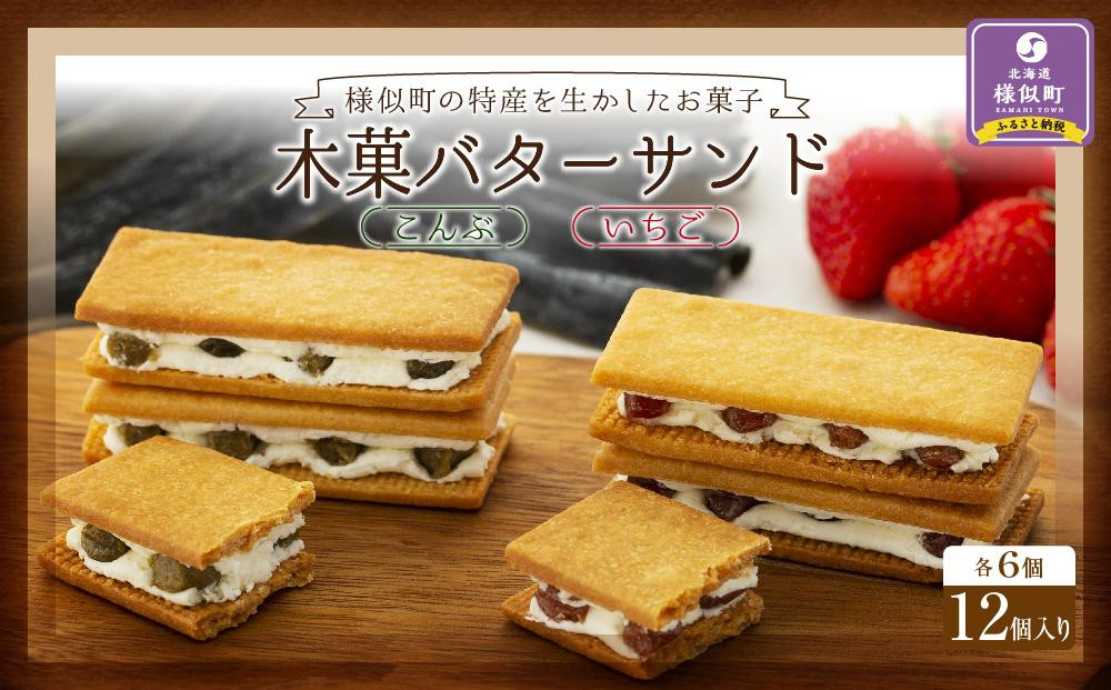 
木菓バターサンド12個入り（こんぶ6個・いちご6個）
