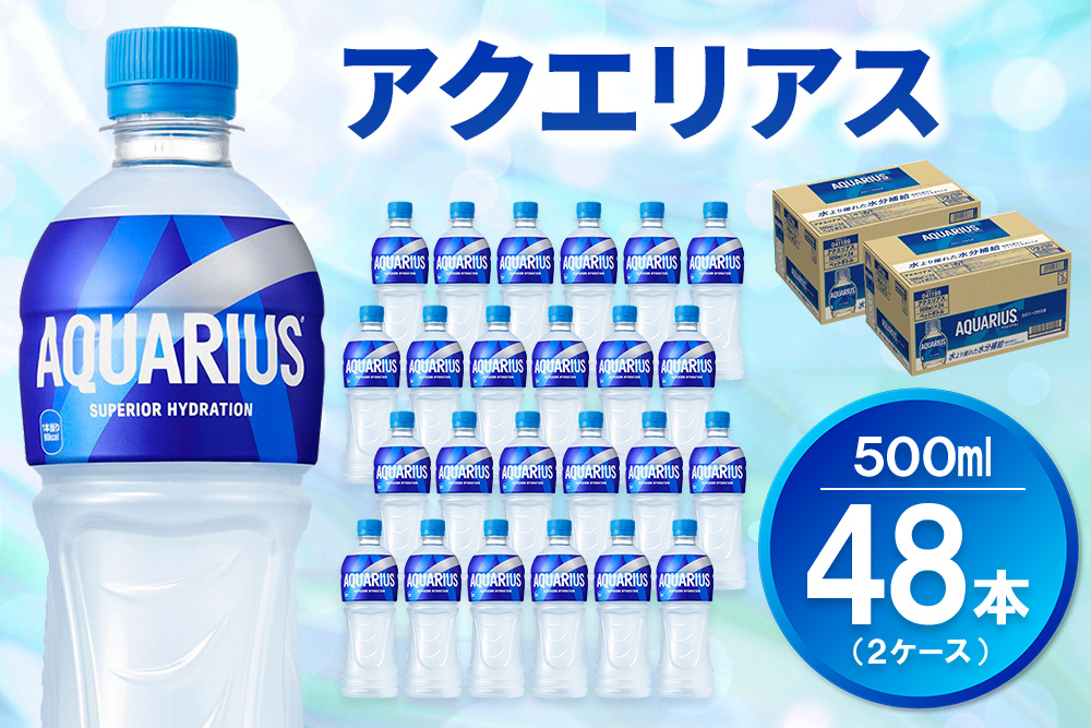 アクエリアス 500mlPET (2ケース) 計48本【コカコーラ 熱中症対策 スポーツ飲料 スポーツドリンク 水分補給 ペットボトル 健康 スッキリ ミネラル アミノ酸 クエン酸 リフレッシュ 常備
