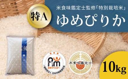 令和7年産 特別栽培米ゆめぴりか 10kg 北海道当麻町 舟山農産 減農薬 低農薬【AB-046】