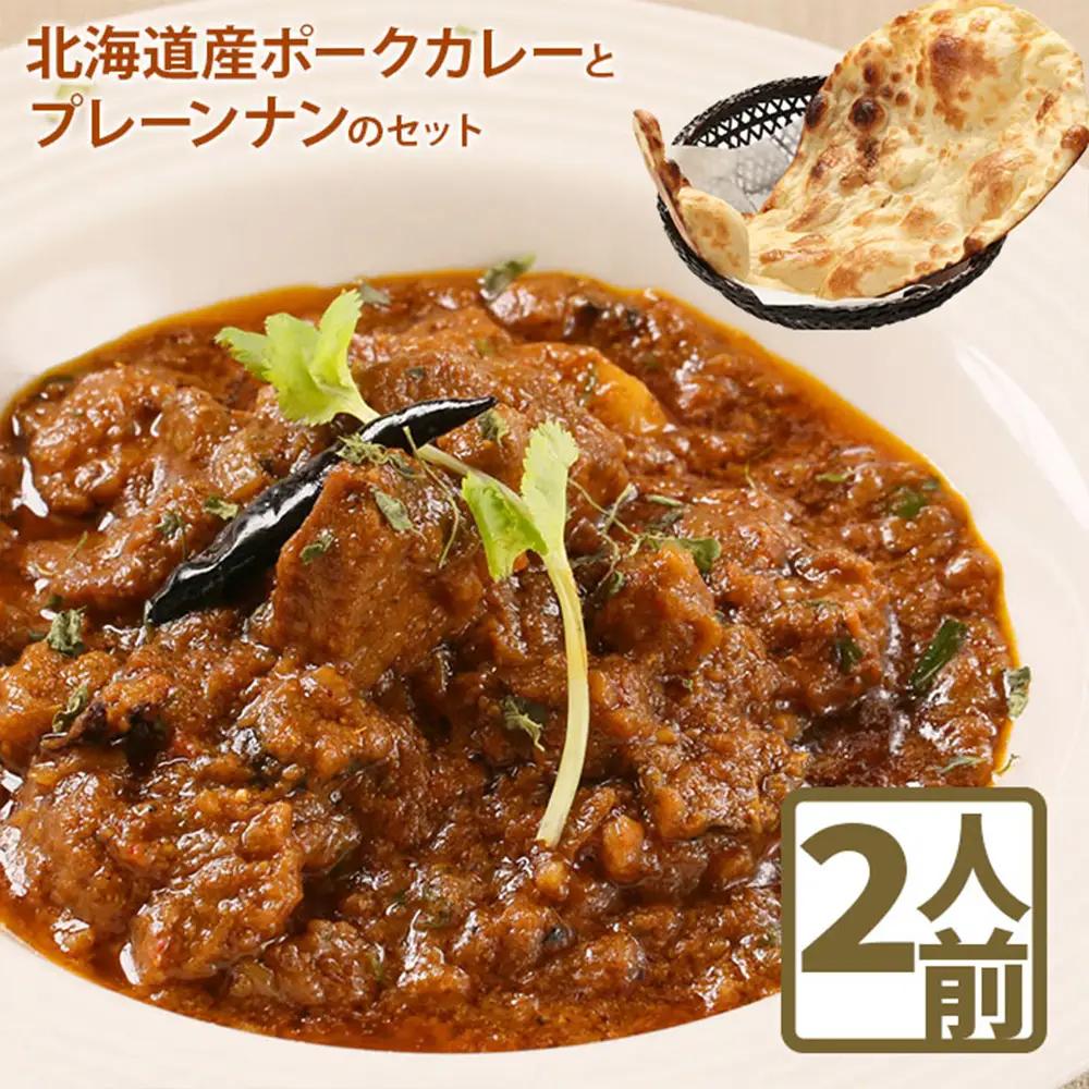北海道産ポークカレーとプレーンナンのセット【65004AA0101】