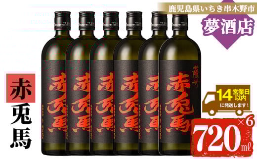 
芋焼酎 「赤兎馬」720ml×6本 四合瓶 6本セット 25度 鹿児島 本格芋焼酎 人気 水割り ロック 薩州 赤兎馬 焼酎 薩州 赤兎馬 白麹 濵田酒造 【C-172H】
