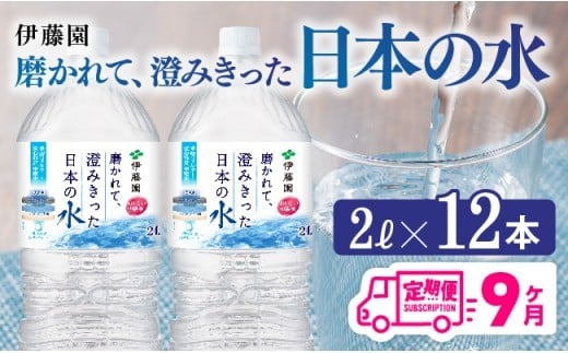 【9ヶ月定期便】伊藤園 PET磨かれて、澄みきった日本の水 宮崎 2L×12本 【ミネラルウォーター ペットボトル セット 中硬水 備蓄 】[D07366t9]