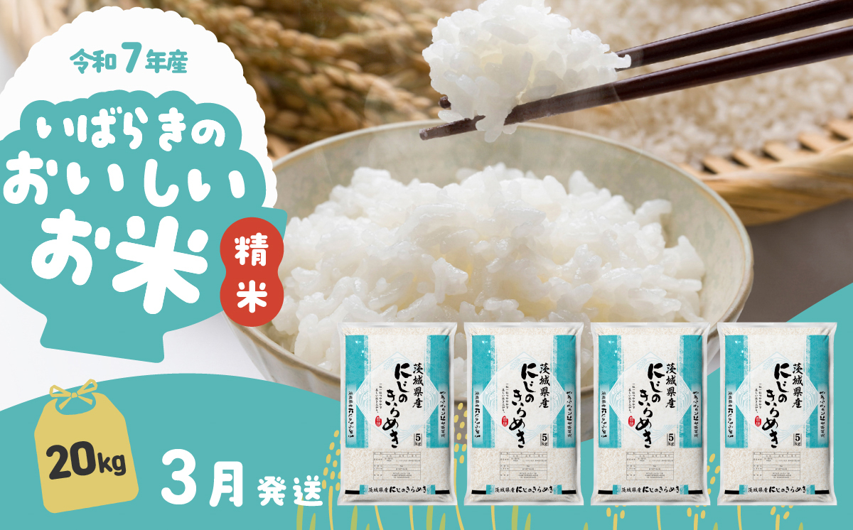 【3月発送】にじのきらめき 20kg (5kg x 4袋) 令和7年産 白米 精米 茨城県 下妻市 お米 米
