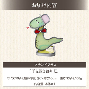 ステンドグラス「干支置き飾り 巳」 ガラス作品 干支置き飾り 巳 手作り 創作ステンドグラス工房 ビッグハウス 家具 インテリア ガラス 工芸品 プレゼント用 ギフト お取り寄せ 奈良県 生駒市 送料