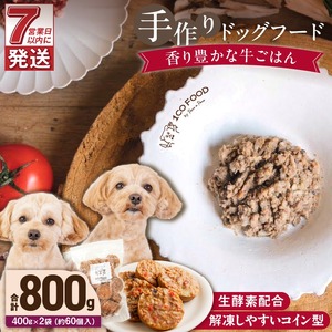 1cofood 手作りドッグフード 香り豊かな牛ごはん 400g×2袋 〔Pf011〕