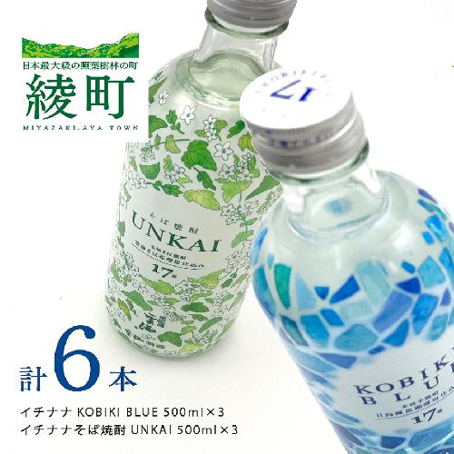 もっと気軽に、飲みやすく。「イチナナ」２種セット（各３本／計６本）【雲海酒造】_A0114-091