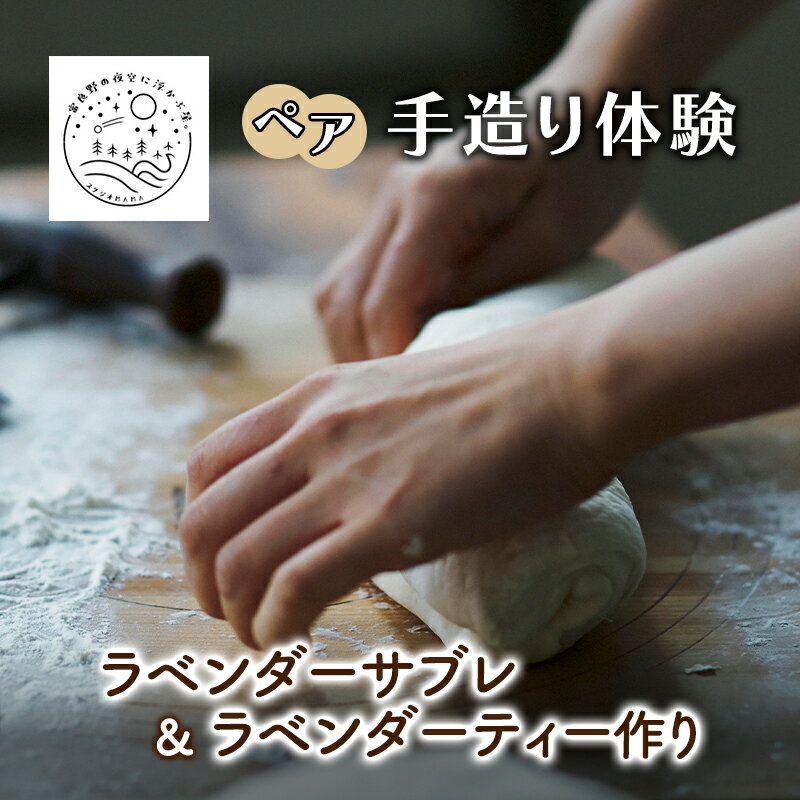 【ふるさと納税】北海道 上富良野 ラベンダー サブレ ラベンダーティー 手作り 体験 ペア チケット スタジオMAMA