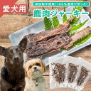 【ふるさと納税】【犬用】鹿肉ジャーキー 45g × 3袋セット｜ペット フード ドッグ 餌 ジビエ シカ 干物 小分け YZ-1