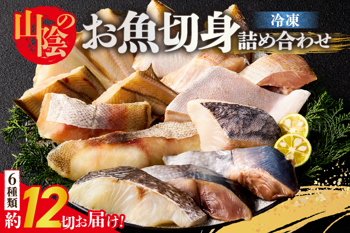 【山陰のお魚切身詰め合わせ 合計6種類 約12切入 冷凍】 ヨコワ シイラ 赤カレイ チダイ スズキ 真鯛 真鱈 小分け 個包装 大容量 下処理不要 魚 切身 焼く 煮る 蒸す 手間なし 簡単 手軽 便利 使いやすい アレンジ 大人気 人気 おすすめ オススメ ふるさと納税 返礼品 兵庫県 香美町 香住 山米鮮魚 74-10