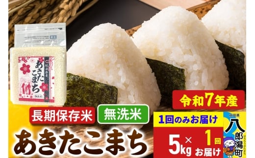 【新米】 あきたこまち 長期保存米 5kg【無洗米】令和7年産 秋田県産 こまちライン