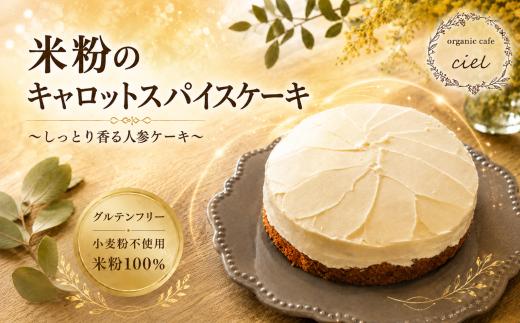 米粉のキャロットスパイスケーキ 豆乳ヨーグルトとココナッツオイルのアイシング | お菓子 菓子 焼き菓子 おかし ケーキ けーき キャロットケーキ アイシング グルテンフリー 卵 乳製品 小麦粉 不使用 洋菓子 詰合せ 米粉 大分県 中津市