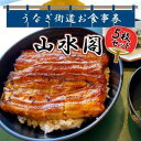 【ふるさと納税】山水閣「龍ケ崎市」で食べるうなぎ料理「うなぎ街道お食事券」5枚 | 茨城県 龍ケ崎 美味しい 牛久 リピート 毎年 地元 鰻屋 家族 今年 昨年 名店 リピーター 満足 楽しみ 有名 プレゼント 贈り物 期限 うなぎ 鰻重 うな重 お吸い物 肝 丑の日 土用 1207635