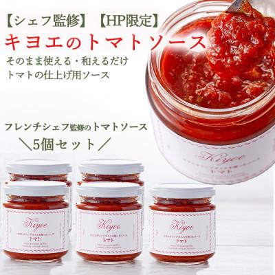 ふるさと納税 足利市 【フレンチシェフ監修】こだわりキヨエのトマトソース5個セット(化学調味料・保存料・着色料を不使用)