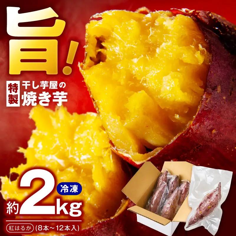 焼き芋 紅はるか 2kg  冷凍焼き芋 個包装8～12本入り