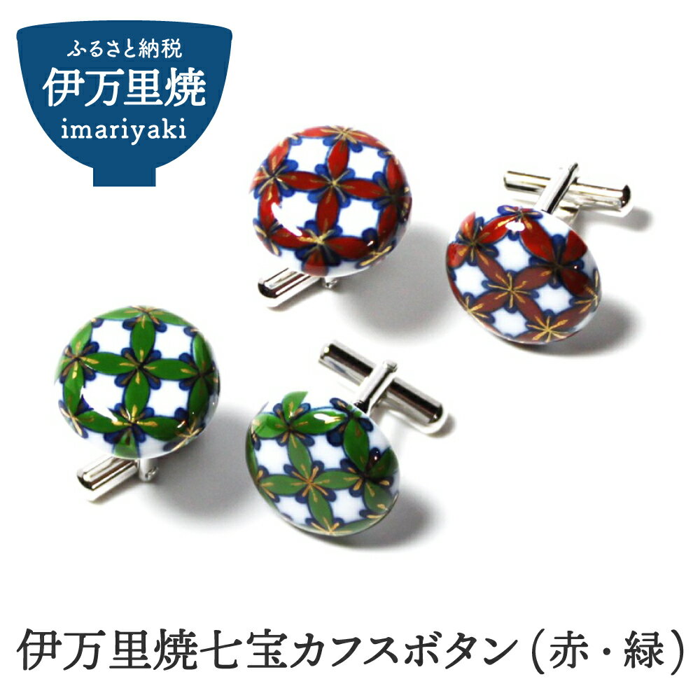 【ふるさと納税】伊万里焼七宝カフスボタン（赤・緑） H319
