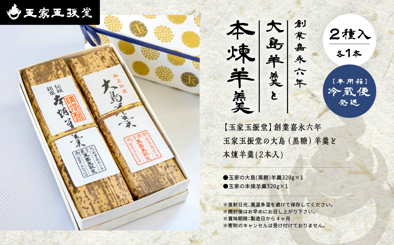 創業嘉永六年 玉家玉振堂の大島（黒糖）羊羹と本煉羊羹(2本入)【玉家玉振堂】
