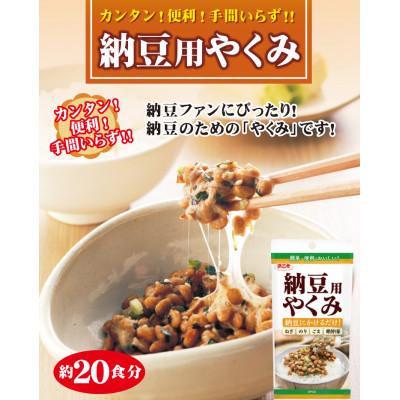 ふるさと納税 弥富市 納豆用やくみ 20g(5個セット) |  | 02