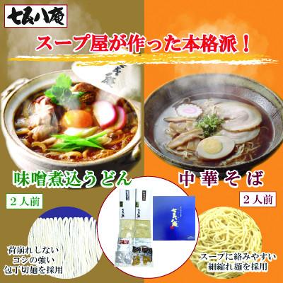 ふるさと納税 愛西市 七五八庵　味噌煮込うどん・中華そば各2人前