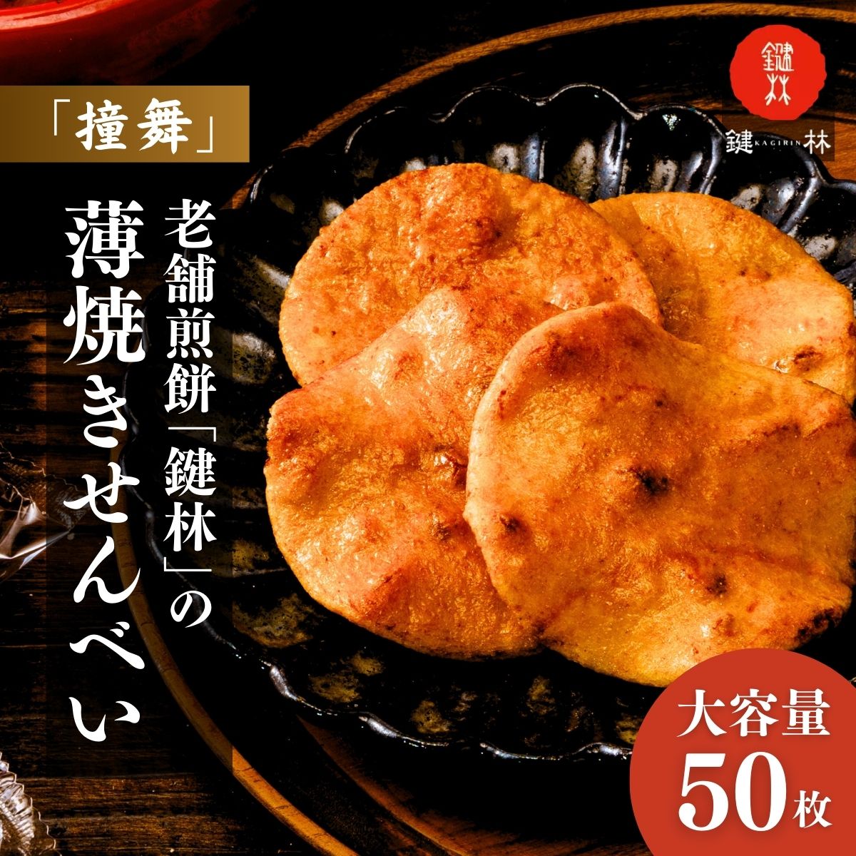 【ふるさと納税】老舗煎餅店「鍵林」の薄焼きせんべい(撞舞)50枚| 茨城県 龍ケ崎市 せんべい 米菓 米菓セット 詰め合わせ おかき あげ餅 醤油 七味 個包装 薄焼き 美味しい 色々 種類 食べ比べ 家族 親戚 おやつ お茶 あと引く 美味しさ 手土産 お土産 沢山 大容量