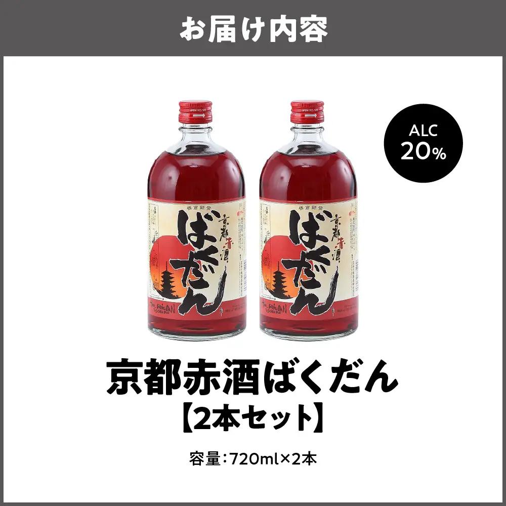 京都赤酒ばくだん(720ml) リキュール×2本セット_OS304-0001-02