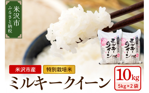 【先行予約】【 令和8年産 】 特別栽培米 ミルキークイーン 計 10kg ( 5kg × 2袋 ) 2026年産 産地直送 農家直送