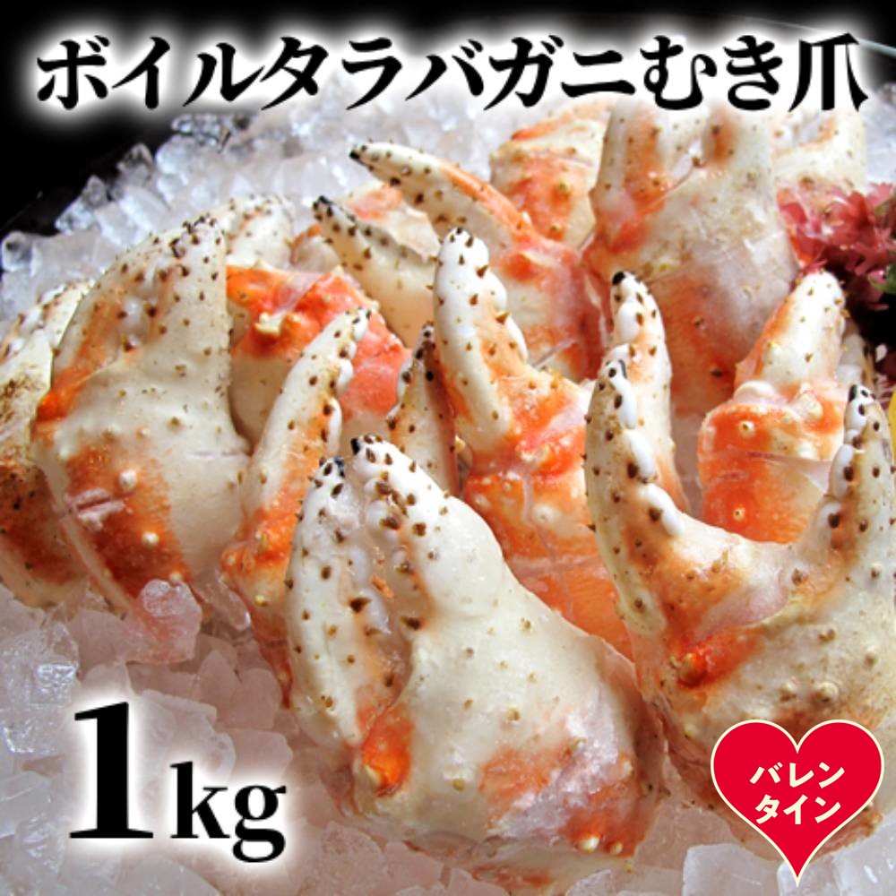 38-31 【バレンタインデー】ボイル タラバガニ　むき爪 1kg