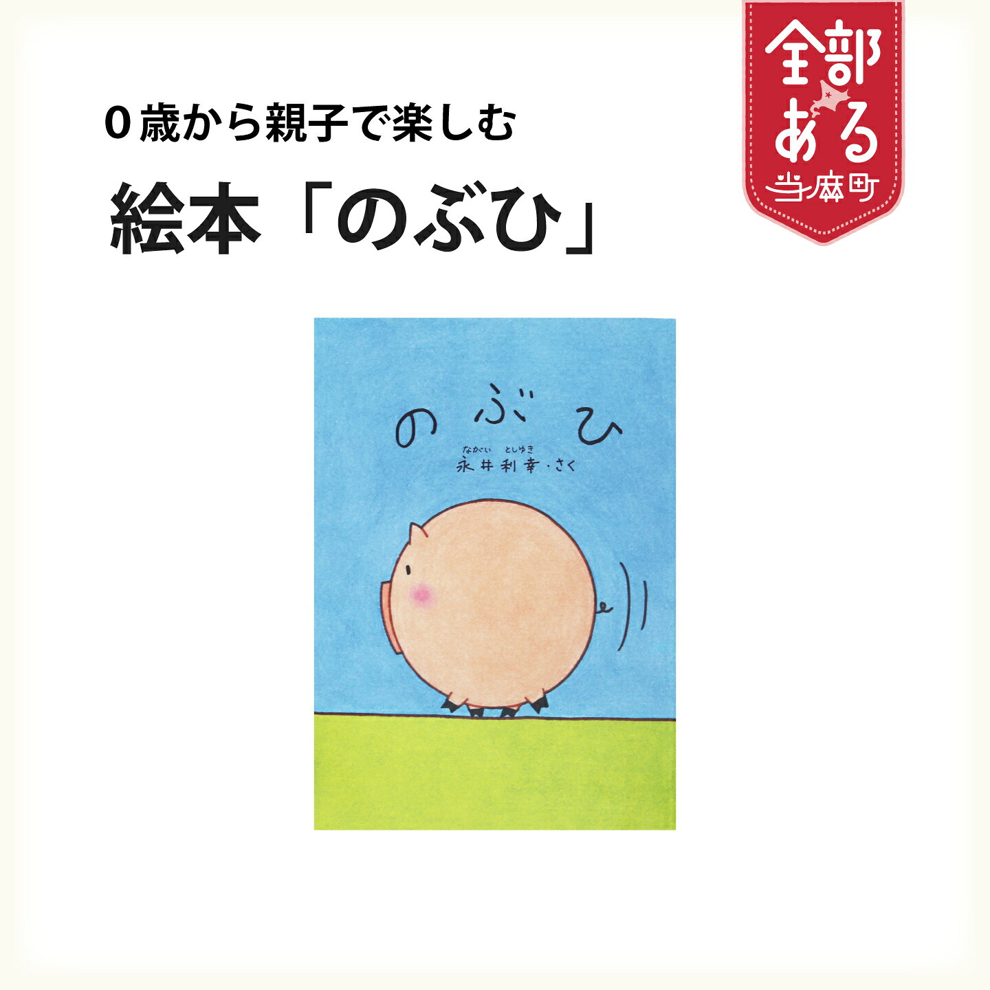 【ふるさと納税】 絵本 のぶひ 0歳から読める 読み聞かせ 親子で 家族で 知育 赤ちゃん 子育て プレゼント ぶひシリーズ 当麻町 北海道 送料無料 ぶひ’ずわーるど 永井利幸