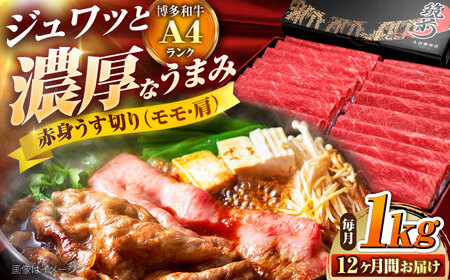 【全12回定期便】 博多和牛 赤身うす切り(モモ・肩) 1kg [BGAM018]肉定期便 肉定期便 牛肉 肉定期便