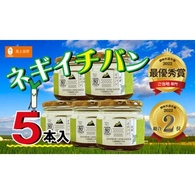 ふるさと納税 我孫子市 ネギイチバン 5本セット 〜地元FM局人気番組と作った千葉県産長ねぎ応援調味料〜