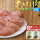 【ふるさと納税】若鶏 むね肉 8枚 セット 約 2kg 前後 冷凍【トーノーデリカ】小分け 真空パック 個包装 恵那どり 鶏肉 鶏胸肉 抗生物質 抗菌剤 不使用 鳥肉 モモ とりむね 送料無料 とりにく えなどり 岐阜県 中津川市 F4N-0437