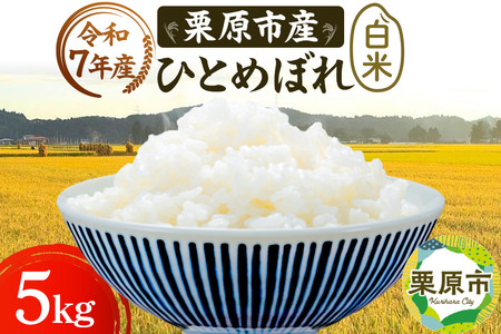 栗原育ちの黒澤農産のお米 令和7年産 白米 ひとめぼれ 5kg
