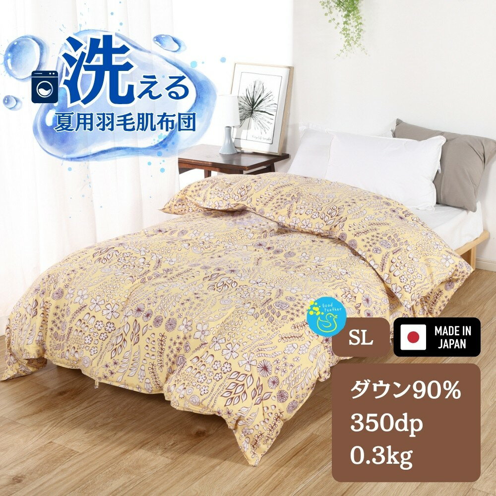 【ふるさと納税】洗える 羽毛布団 肌掛け布団 シングルサイズ イエロー 北欧調 日本製 ダウン90% 0.3kg ガーブカーサ 春夏用 抗菌 防臭 消臭 洗濯 できる 洗う 丸洗い かけ布団 肌布団 ダウンケット クリーニング おすすめ コスパ 軽い ふんわり 爽やか 防ダニ 保温 暖かい