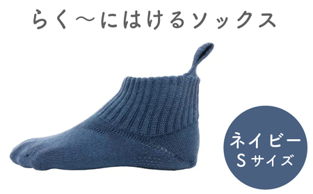 【らくーにはける】 ソックス Sサイズ ネイビー