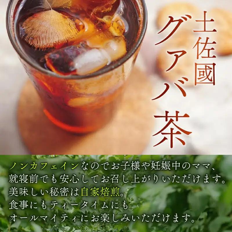 有機グァバ農園の完熟フルーツソースと土佐國グァバ茶セット