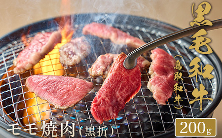 Y272 【和牛セレブ】鳥取和牛 焼肉用モモ  200g(黒折箱入り)