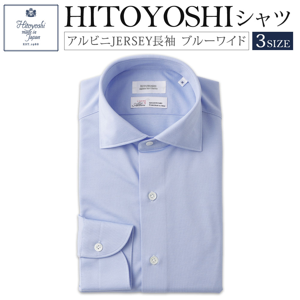 【ふるさと納税】＜選べるサイズ＞アルビニ JERSEY 長袖ブルー鹿の子ワイド 1枚 M / L / LLサイズ 紳士用 長袖シャツ カットソー トップス メンズ 男性 ファッション 衣類 衣料 服 熊本県 人吉市 送料無料
