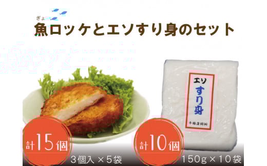 魚ロッケ 魚コロッケ 3個×5袋 合計15個 エソすり身 150g×10個 練り物 長門市 冷凍