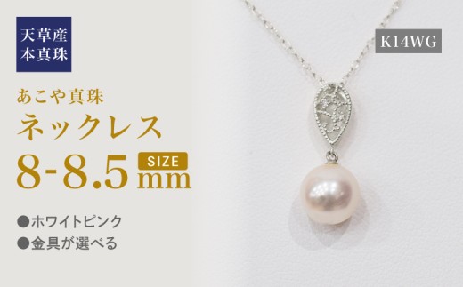 S101-476_あこや真珠 天草 ネックレス ペンダント ダイヤモンド 0.01ct 8mm - 8.5mm ホワイトピンク K18 K14 ドロップ K14WG
