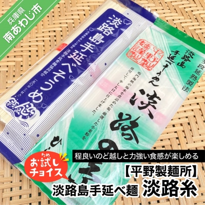 【平野製麺所】淡路島手延べ麺お試チョイス(淡路糸)【〒メール便】