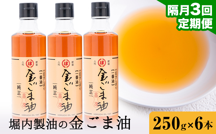 【3回定期便】「堀内製油」の金ごま油 250g×6本×3回 定期便 堀内製油《お申込み翌月から出荷》熊本県 氷川町 金ごま油 ごま油 ゴマ油 オイル 熊本県氷川町産---hkw_hus_26_ev4m